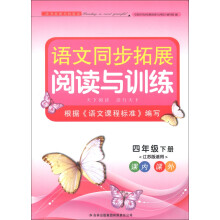 语文同步拓展阅读与训练:4年级(下册)(江苏版适用)(2013)