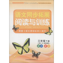 语文同步拓展阅读与训练:3年级(下册)(语文<S>教材适用)(2013)