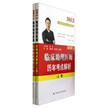 临床助理医师历年考点解析（套装共2册）