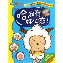 喜羊羊与灰太狼·我的第1套自主阅读励志故事书：哈，我有好心态