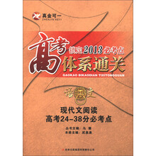 高考锁定2013必考点体系通关·语文：现代文阅读高考24-38分必考点