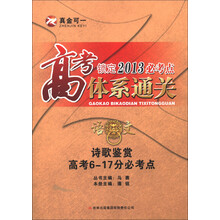 高考锁定2013必考点体系通关·语文：诗歌鉴赏高考6-17分必考点