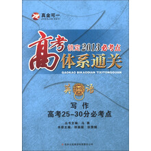高考锁定2013必考点体系通关·英语：写作高考25-30分必考点