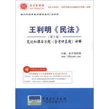 圣才教育：王利明《民法》（第5版）笔记和课后习题（含考研真题）详解（附学习卡1张）