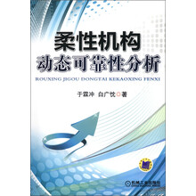 柔性机构动态可靠性分析