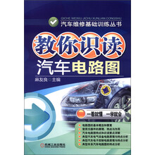 汽车维修基础训练丛书：教你识读汽车电路图