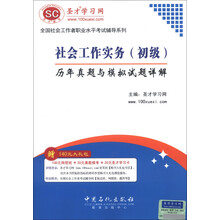 圣才教育:社会工作实务(初级)历年真题及模拟试题详解(附学习卡1张)