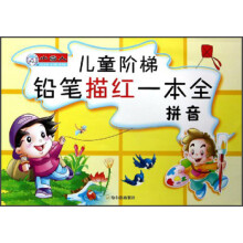儿童阶梯铅笔描红一本全：拼音
