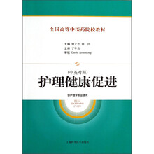 供护理学专业使用中英对照全国高等中医药院校教材：护理健康促进（中英对照）