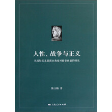人性、战争与正义：从国际关系思想史角度对修昔底德的研究