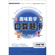 趣味数学口算题卡:2年级(下册)(北京师范教材适用)(2013春)