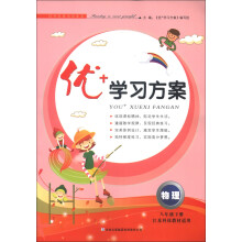 优+学习方案:物理(8年级下册)(江苏科技教材适用)