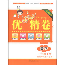 优+精卷:数学(1年级下册)(西南师范教材适用)(2013全新版)