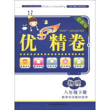 优+精卷:物理(8年级下册)(教育科学教材适用)(2013全新版)