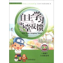 自主学习 当堂反馈:数学(1年级下)(江苏版适用)(2013)
