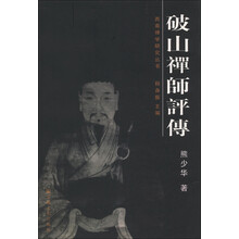 西南禅学研究丛书：破山禅师评传