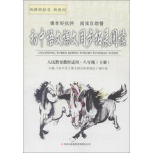 初中语文课文同步拓展阅读:8年级(下册)(人民教育教材适用)(2013)