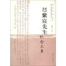 赵紫宸先生纪念文集