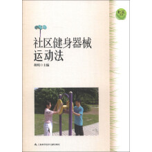 社区健身器械运动法