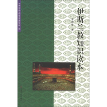 伊斯兰教知识读本