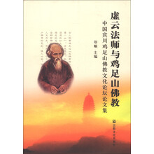虚云法师与鸡足山佛教：中国宾川鸡足山佛教文化论坛论文集