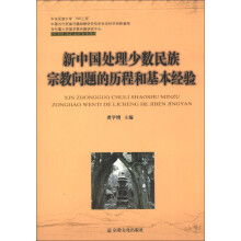 民族宗教学研究成果丛书：新中国处理少数民族宗教问题的历程和基本经验