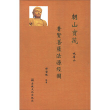 朝山宝筏：普贤菩萨法源经图