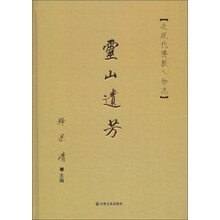 灵山遗芳：近现代佛教人物选