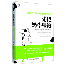 激发工作热情的绝妙方法：先把奶牛喂饱