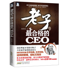 老子，最合格的CEO