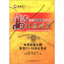 高考锁定2013必考点体系通关·物理：电学实验大题高考11-15分必考点