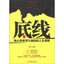 底线：随心所欲而不逾矩的人生准则