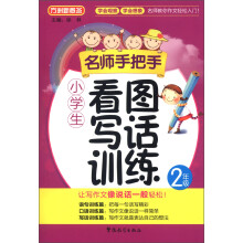 方洲新概念·名师手把手:小学生看图写话训练(2年级)