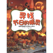 培养观赏记忆能力系列：寻找节日的精灵