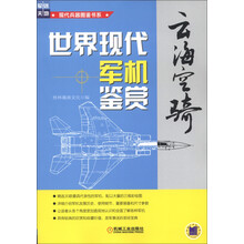 现代兵器图鉴书系·云海空骑：世界现代军机鉴赏
