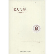 海明威作品集:老人与海(海明威作品集珍藏版)