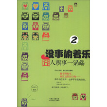 没事偷着乐：囧人糗事一锅端（2）