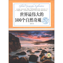 环球地理大探索：世界最伟大的100个自然奇观