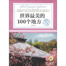 环球地理大探索：世界最美的100个地方