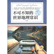 环球地理大探索：不可不知的世界地理常识
