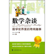 大开眼界·数学杂谈：数学世界里的奇闻趣事