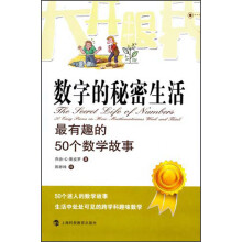 大开眼界·数字的秘密生活：最有趣的50个数学故事