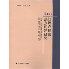 知识产权法热点问题研究（第2卷）
