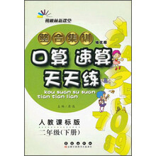 朔枫林新课堂·整合集训口算速算天天练:2年级(下册)(人教课标版)(培优版)