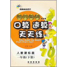 朔枫林新课堂·整合集训口算速算天天练:1年级(下册)(人教课标版)(培优版)