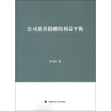 公司慈善捐赠的利益平衡
