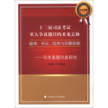 十二届司法考试重大争议题目的来龙去脉:疑难、争议、经典与旧题新做(民法学卷)