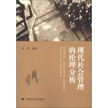 现代社会管理的伦理分析