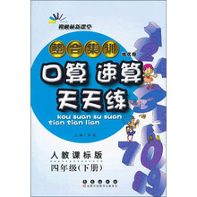 朔枫林新课堂·整合集训口算速算天天练：4年级（下册）（人教课标版）（培优版）