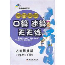 朔枫林新课堂·整合集训口算速算天天练:6年级(下册)(人教课标版)(培优版)
